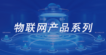 物联网产品