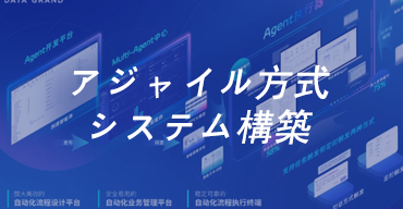 アジャイル方式システム構築