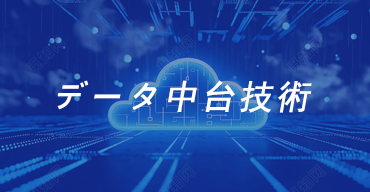 データ中台技術