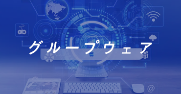 グループウエア