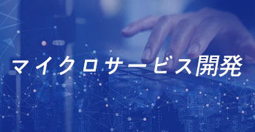 マイクロサービス開発