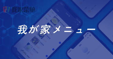 我が家メニュー