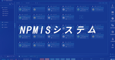 NPMISシステム