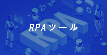 RPAツール