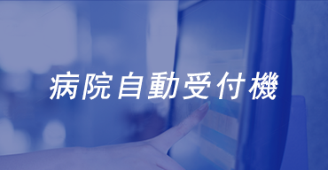 病院自動受付機