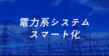 電力系システムスマート化