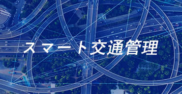 スマート交通管理