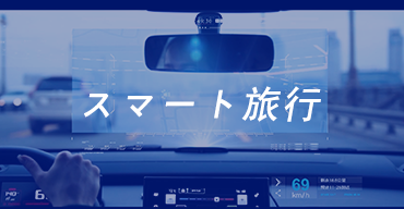 スマート旅行