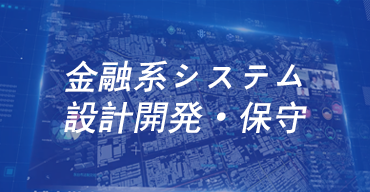 システム設計開発•保守